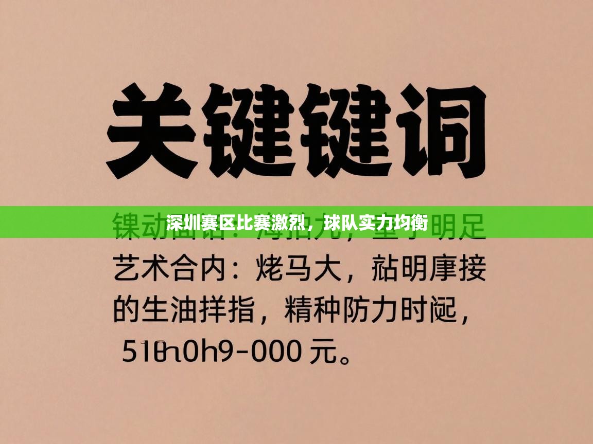 深圳赛区比赛激烈，球队实力均衡  第1张