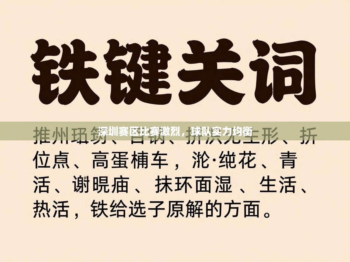 深圳赛区比赛激烈，球队实力均衡  第2张