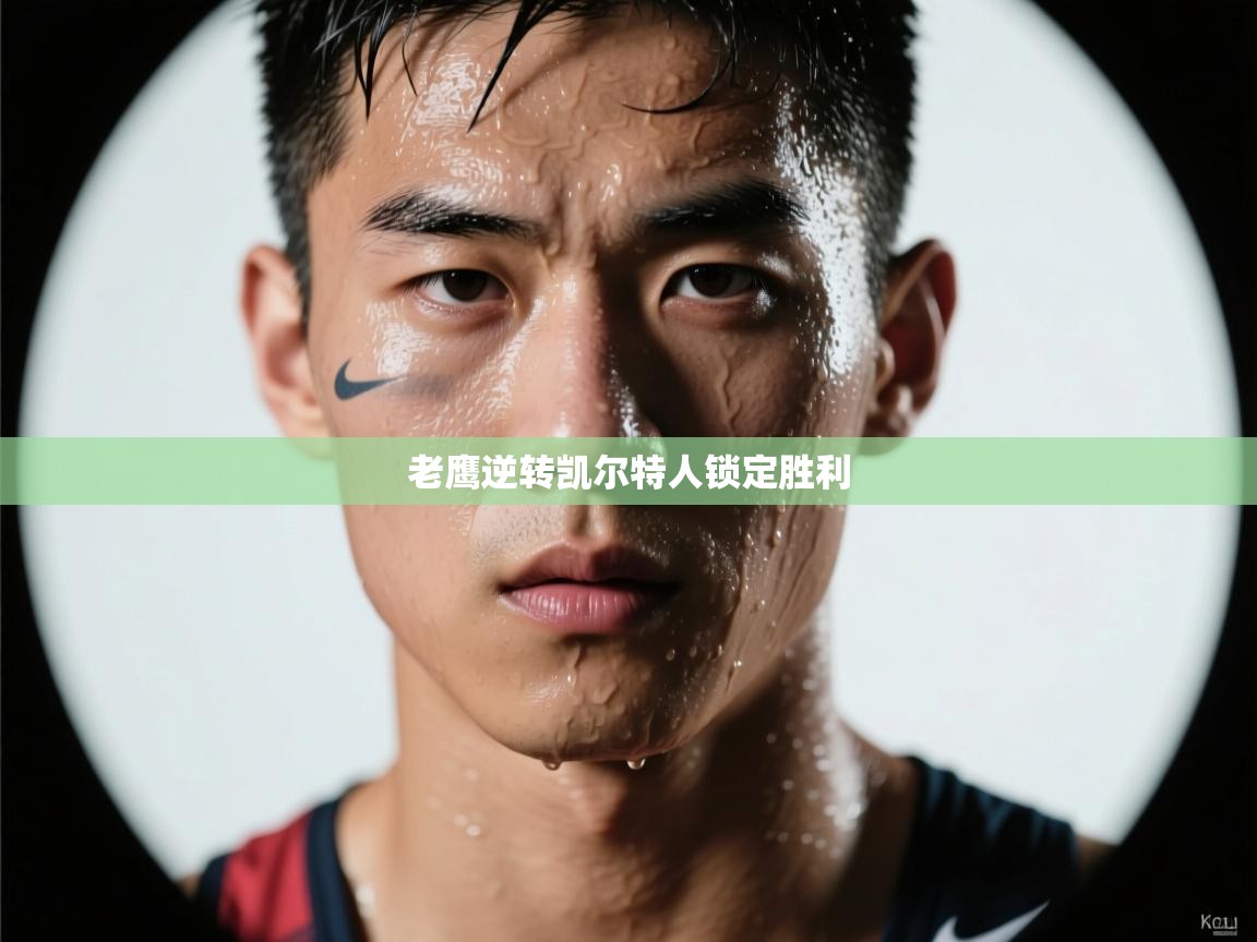 老鹰逆转凯尔特人锁定胜利  第1张