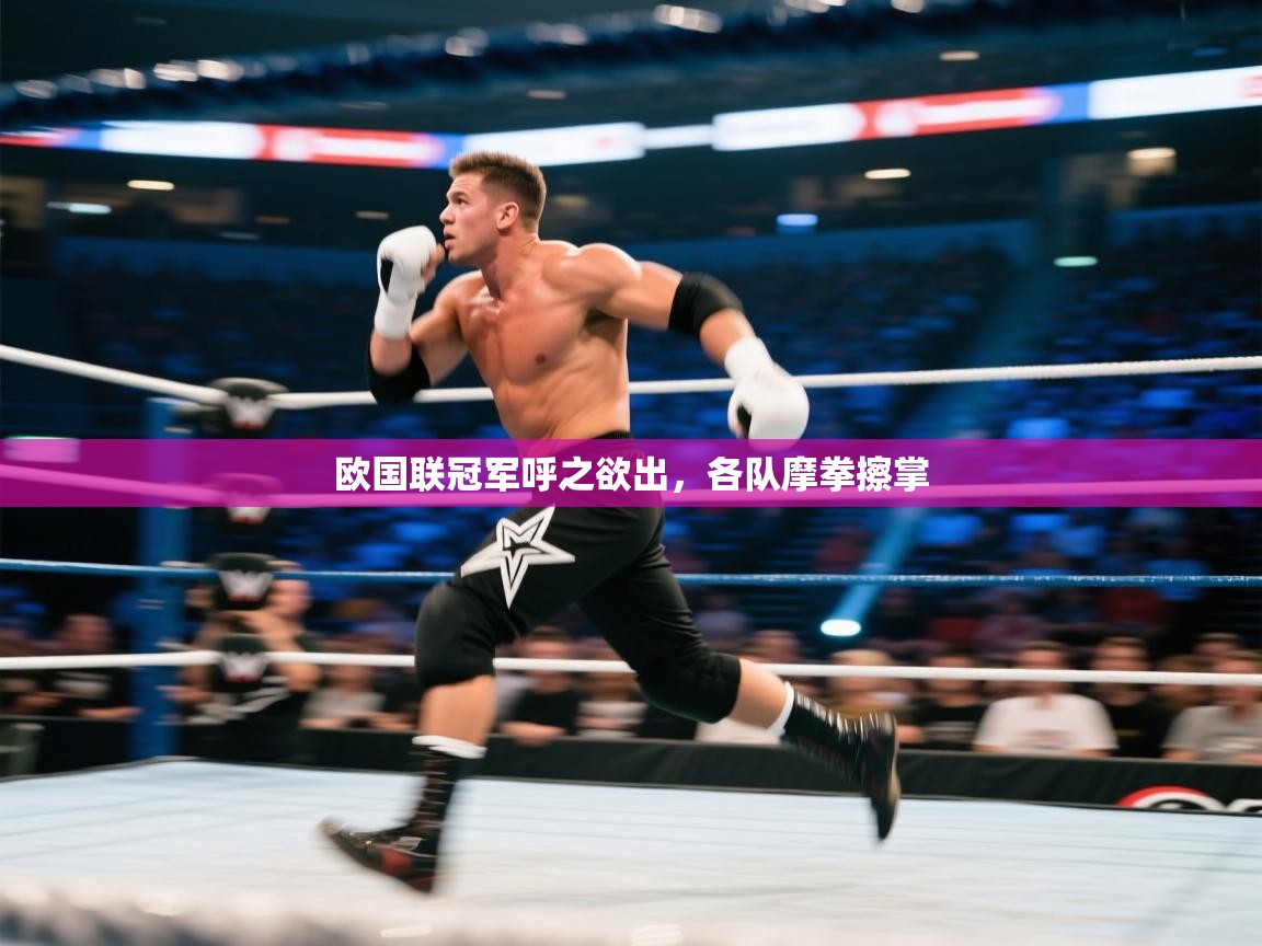 欧国联冠军呼之欲出,各队摩拳擦掌 第2张