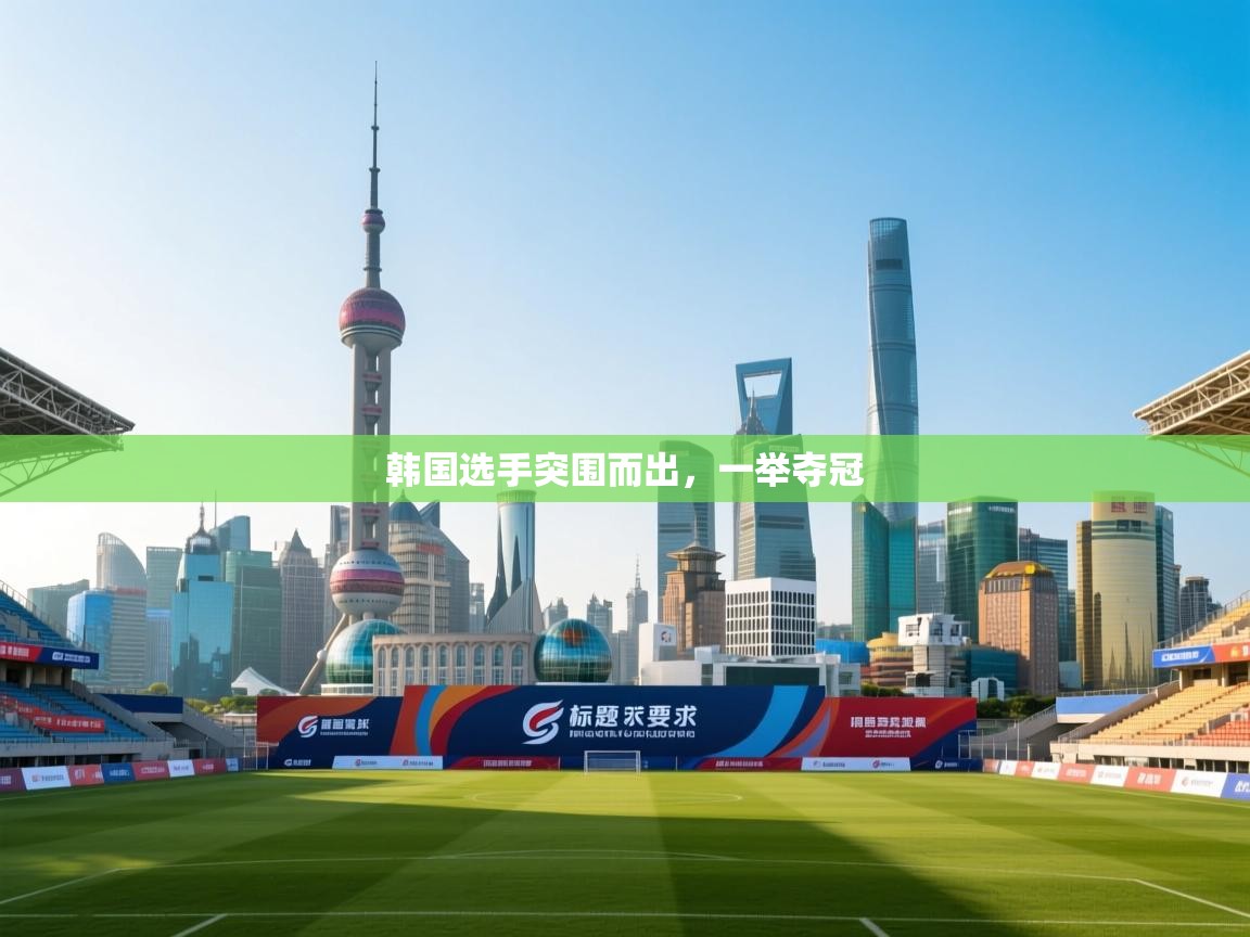 韩国选手突围而出,一举夺冠 第1张