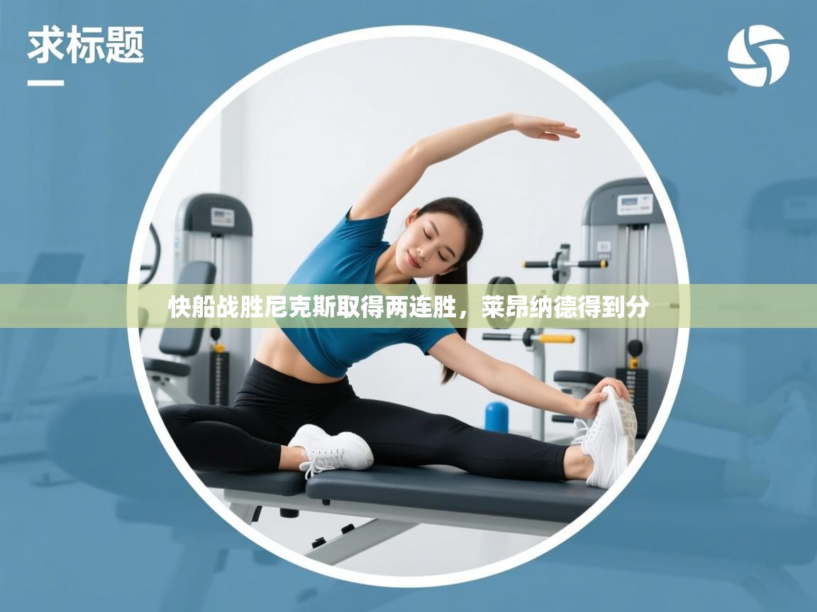 快船战胜尼克斯取得两连胜,莱昂纳德得到分 第1张