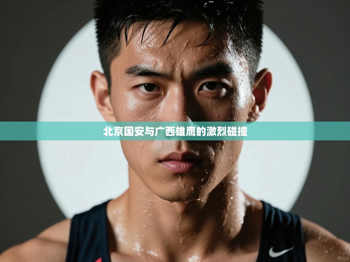 北京国安与广西雄鹰的激烈碰撞 第2张