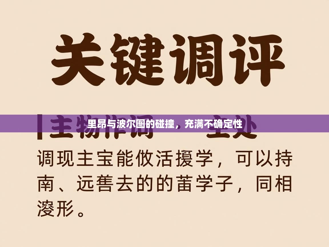 里昂与波尔图的碰撞,充满不确定性 第1张