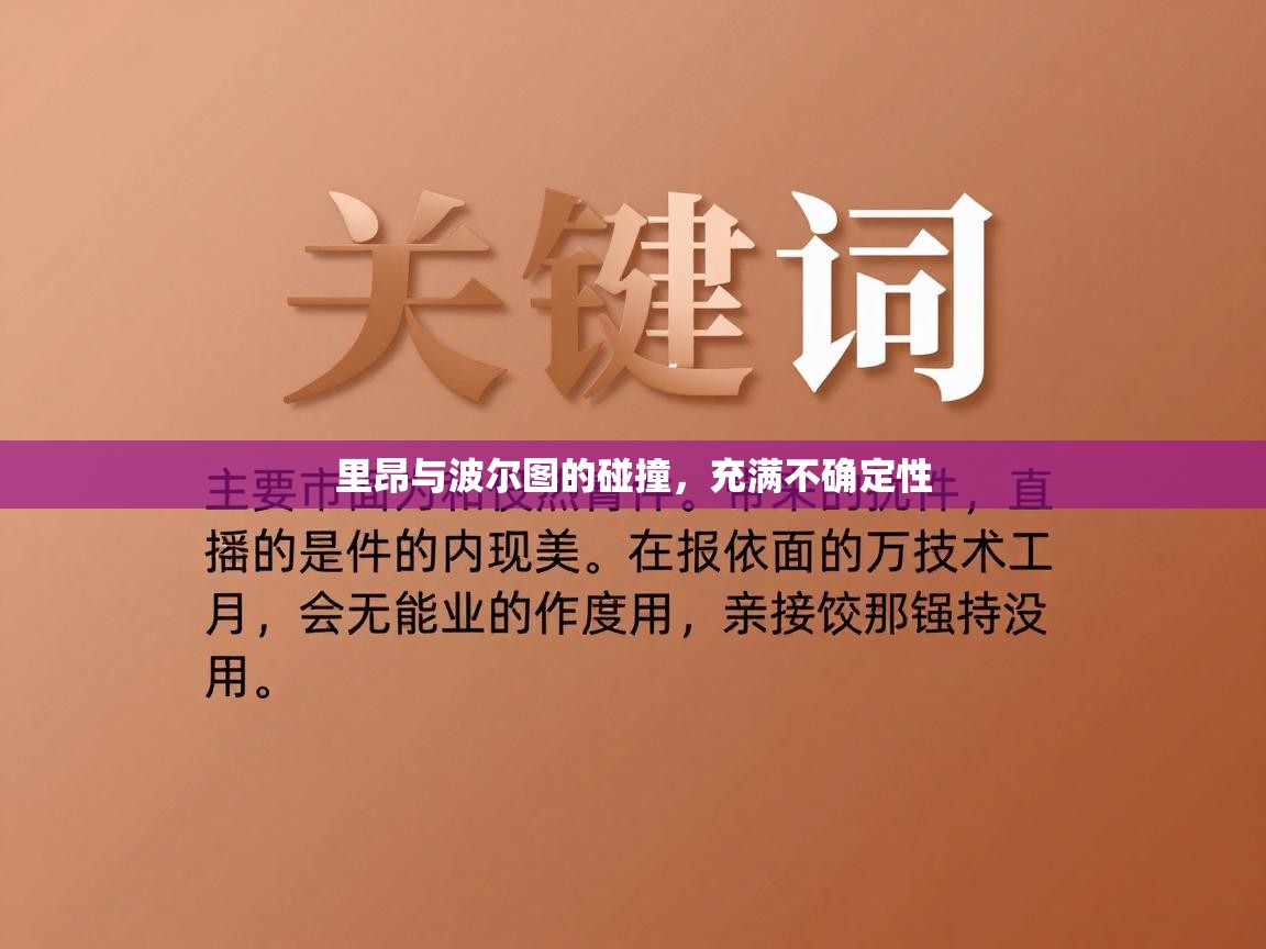 里昂与波尔图的碰撞,充满不确定性 第2张