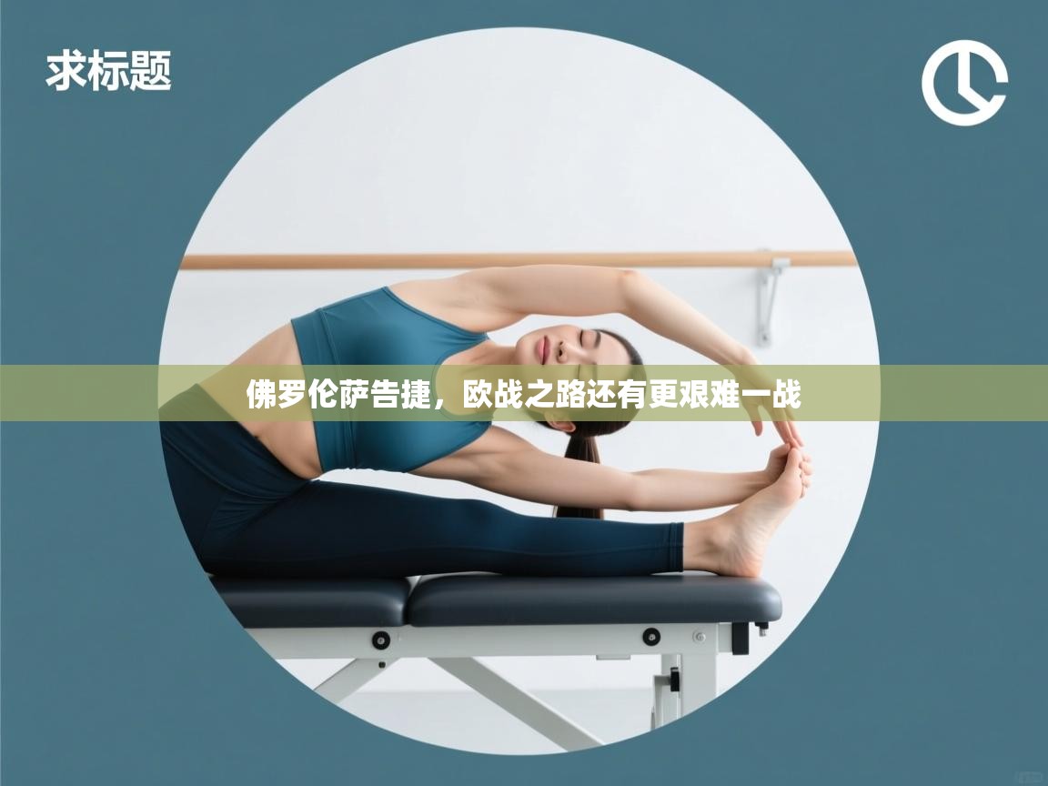 佛罗伦萨告捷,欧战之路还有更艰难一战 第2张