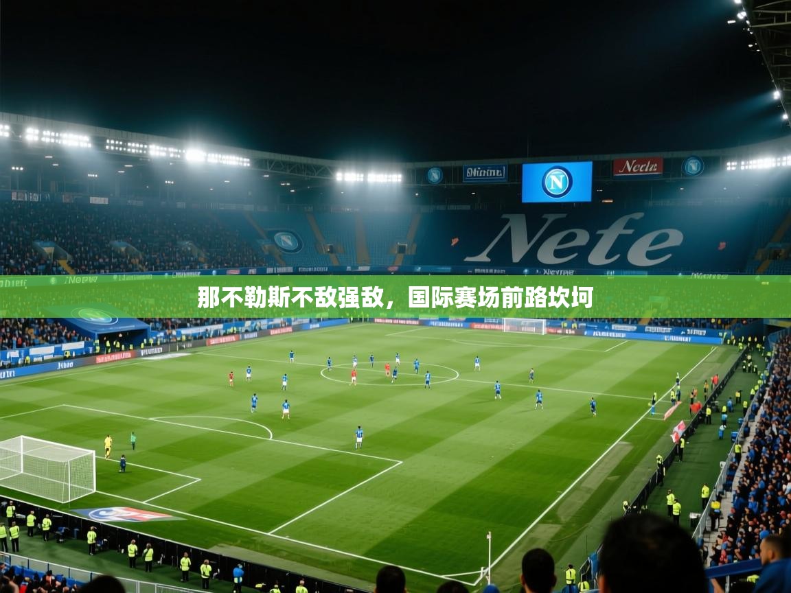 那不勒斯不敌强敌，国际赛场前路坎坷  第1张