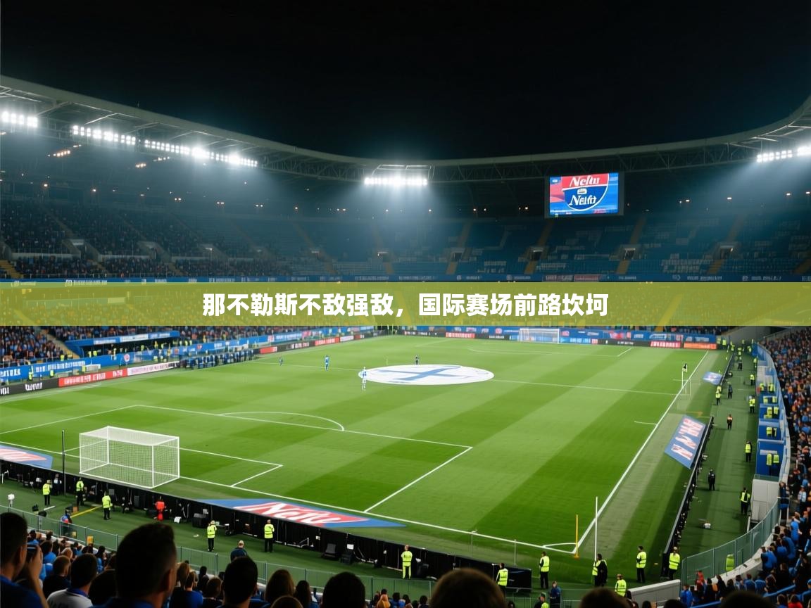那不勒斯不敌强敌，国际赛场前路坎坷  第2张
