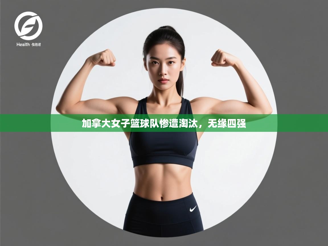 加拿大女子篮球队惨遭淘汰，无缘四强  第2张