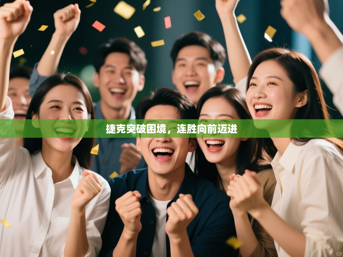 捷克突破困境,连胜向前迈进 第2张