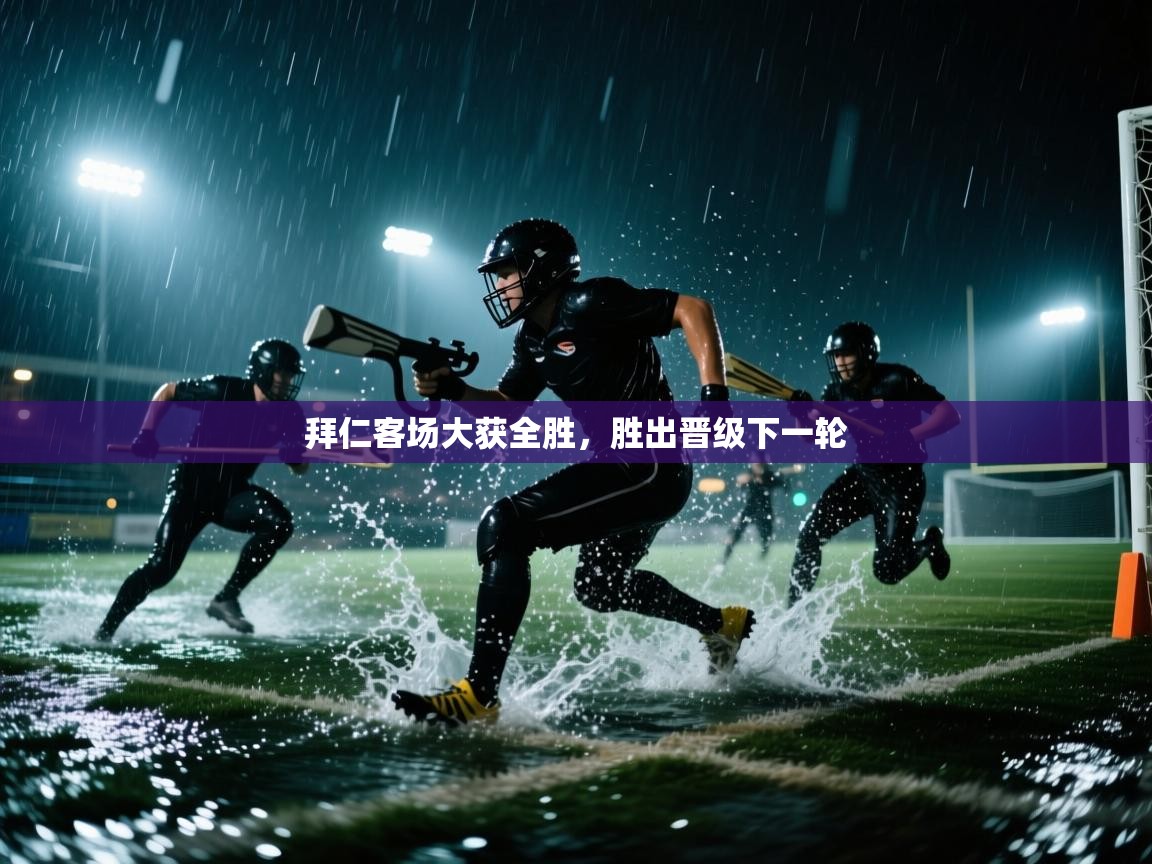 拜仁客场大获全胜,胜出晋级下一轮 第1张