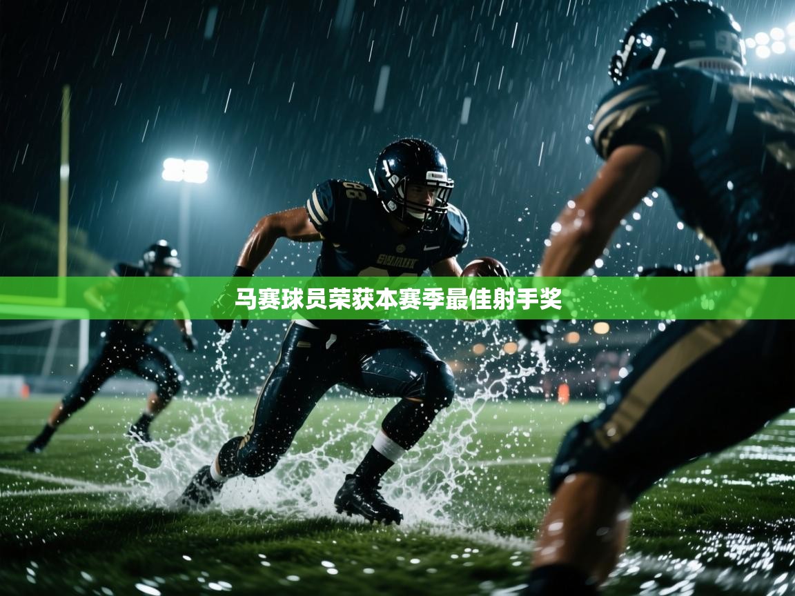 马赛球员荣获本赛季最佳射手奖 第1张