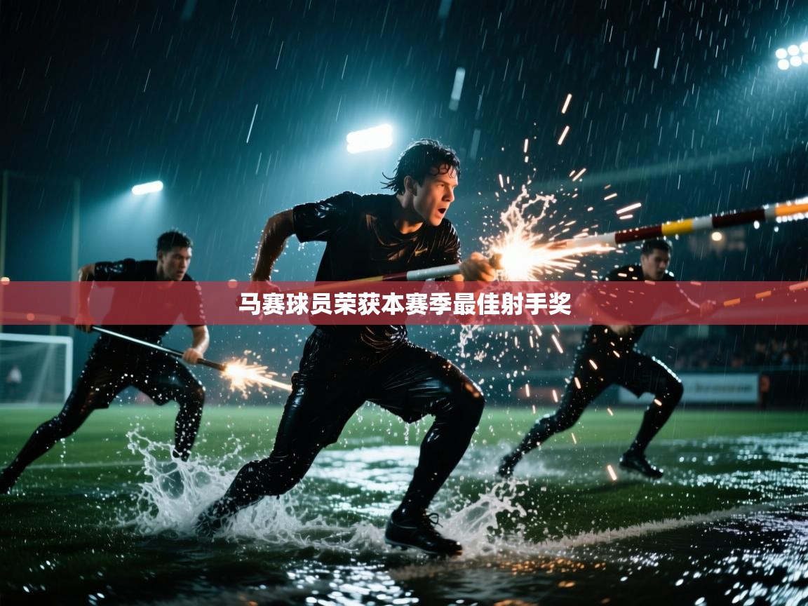 马赛球员荣获本赛季最佳射手奖 第2张