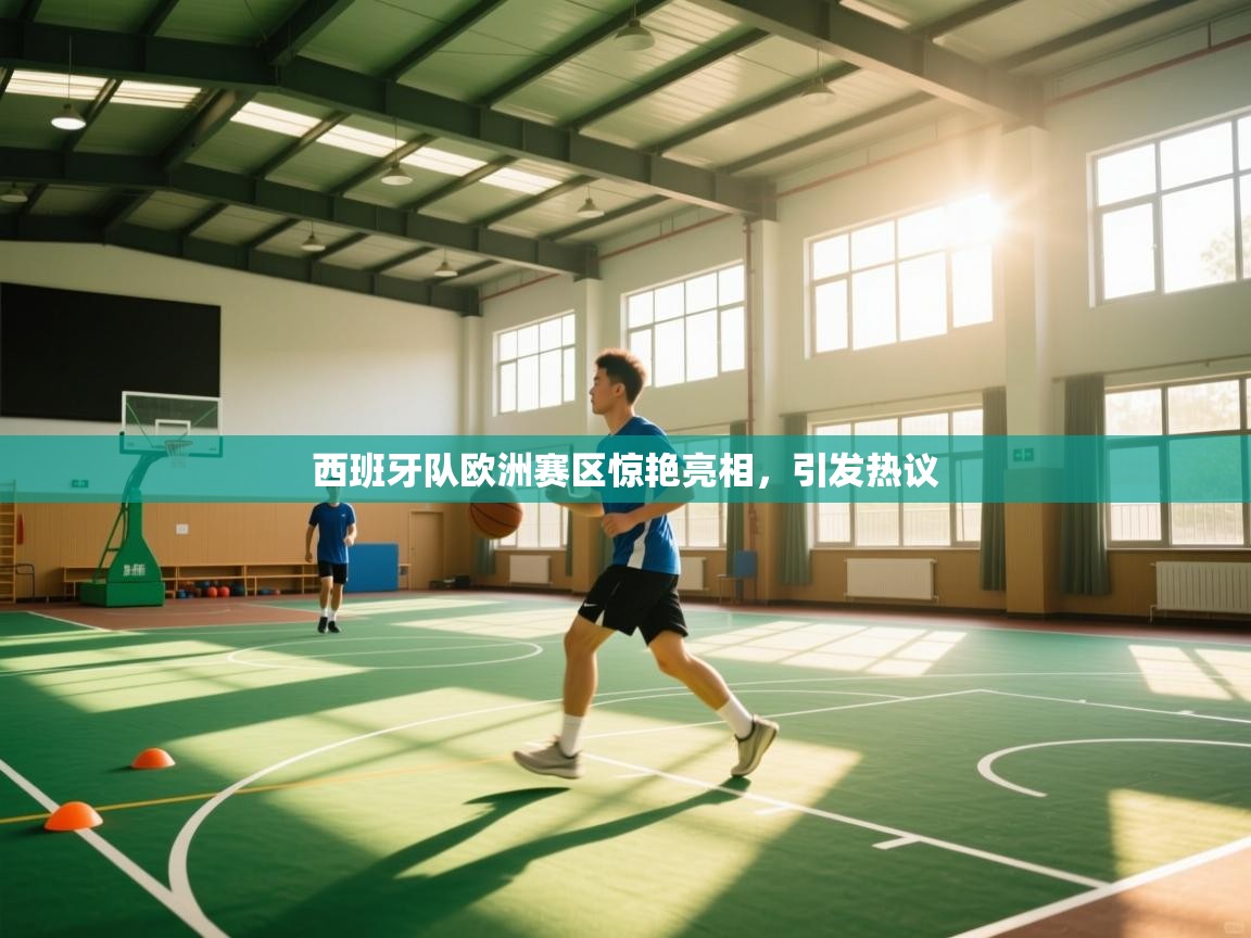 西班牙队欧洲赛区惊艳亮相,引发热议 第2张