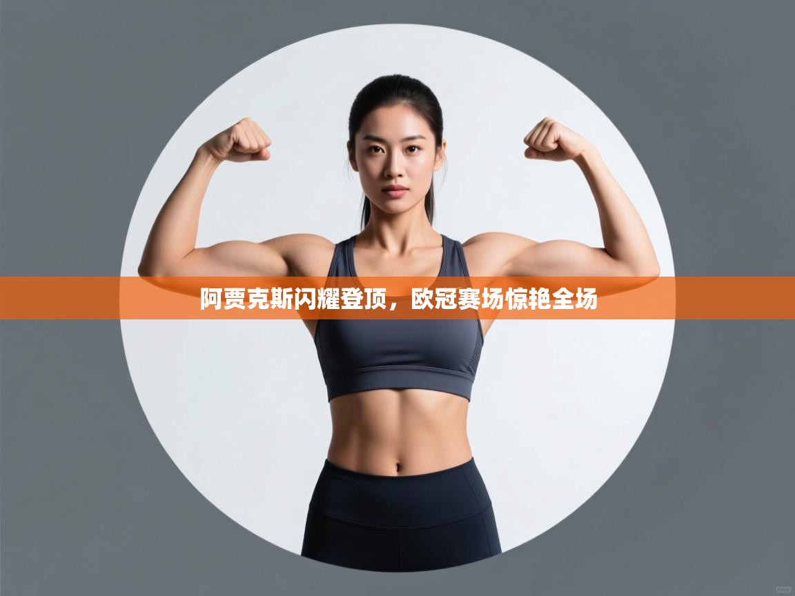 阿贾克斯闪耀登顶，欧冠赛场惊艳全场  第1张