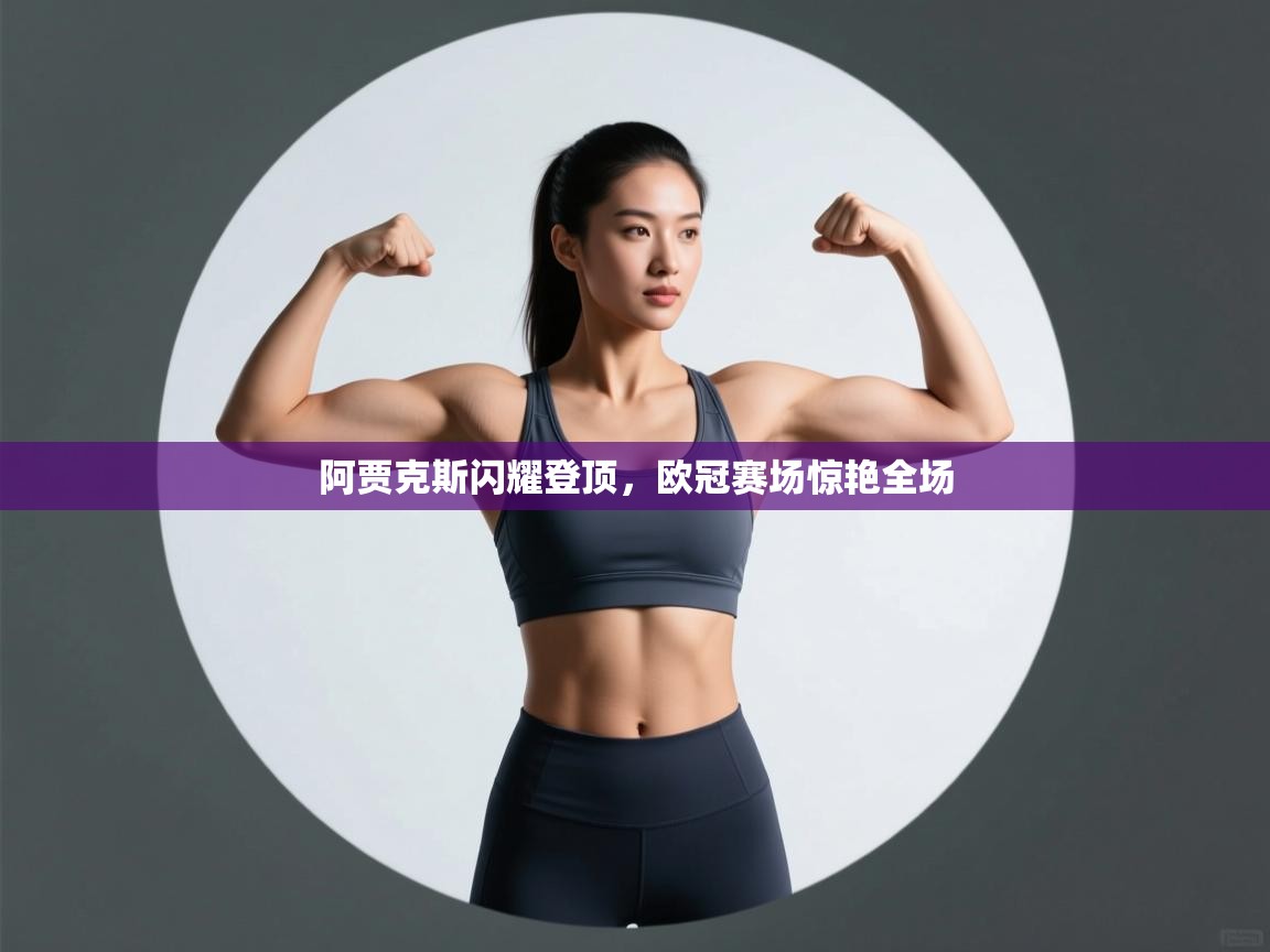 阿贾克斯闪耀登顶，欧冠赛场惊艳全场  第2张