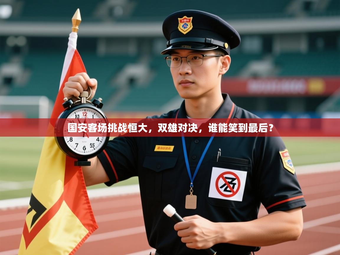 国安客场挑战恒大,双雄对决,谁能笑到最后? 第2张