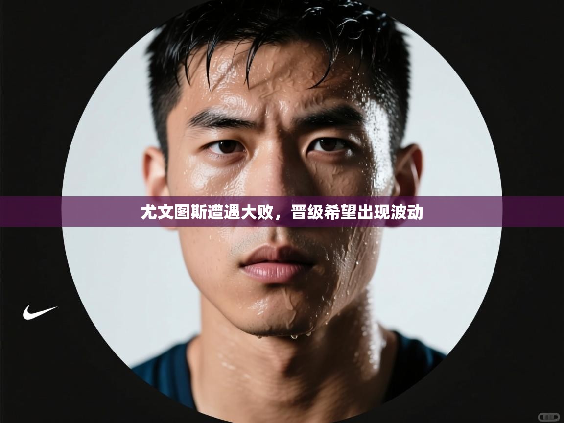 尤文图斯遭遇大败，晋级希望出现波动  第1张