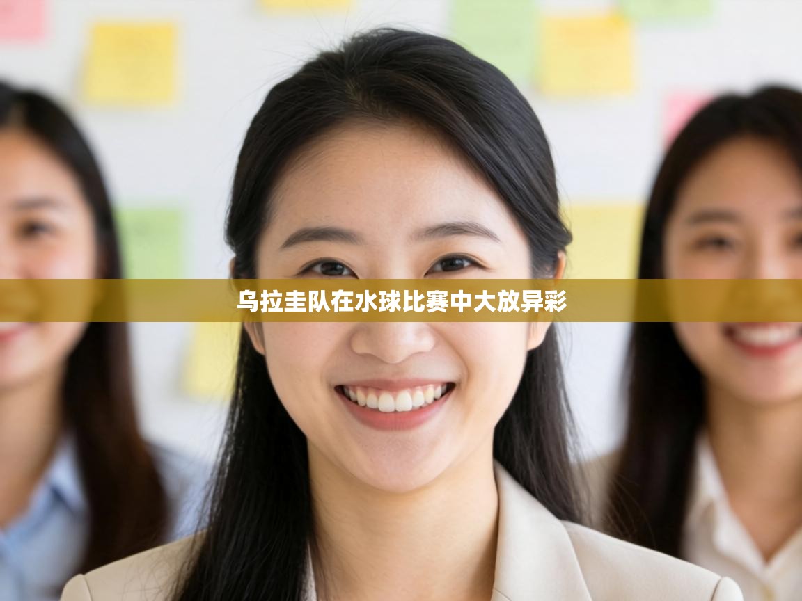 乌拉圭队在水球比赛中大放异彩  第2张