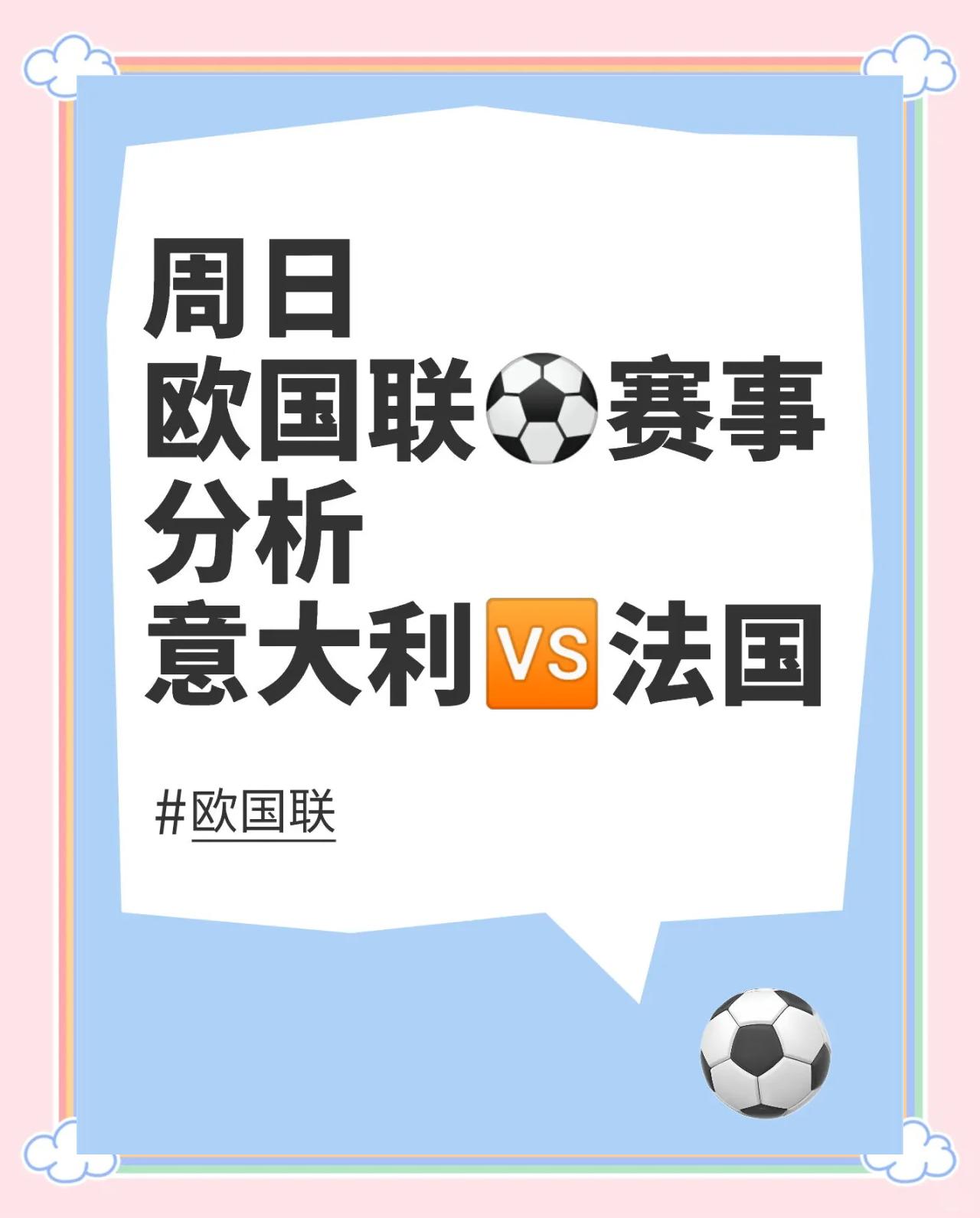 欧国联冠军决赛：意大利迎战法国争夺桂冠的简单介绍