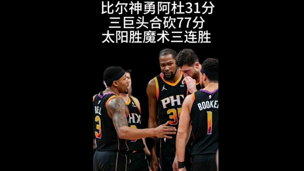 关于勇士主场取胜太阳，豪取三连胜的信息
